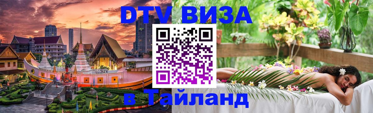 ДТВ виза в Таиланд Нью-Дели 