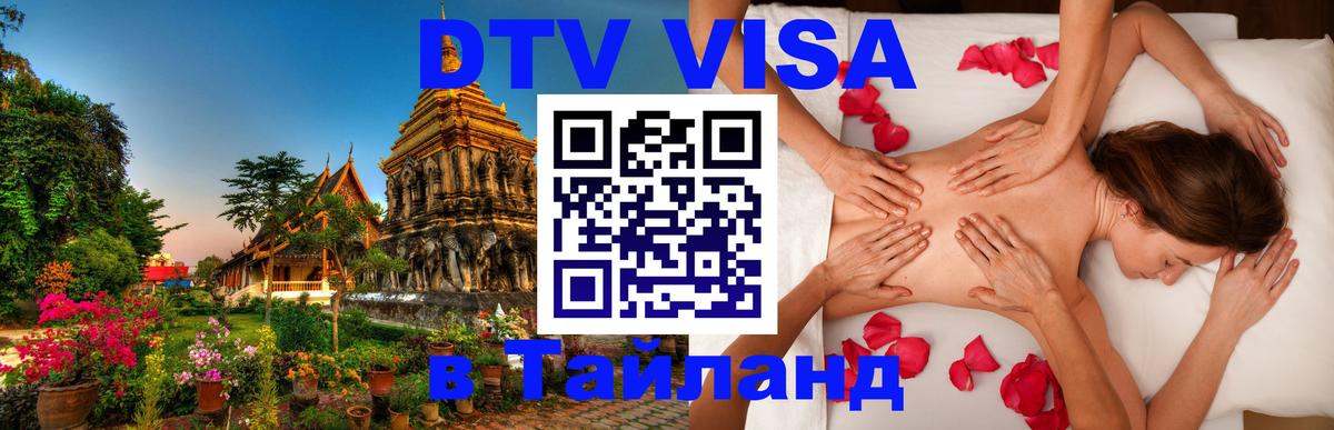 DTV Visa Thailand — прайс и условия, виза без дополнительных документов - 18.11.2025 