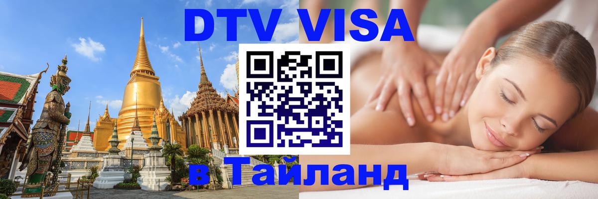 DTV Visa Thailand — прайс и условия, виза без дополнительных документов - 