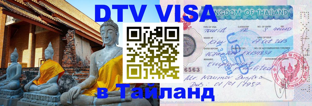 DTV виза Тайланд Нью-Дели 